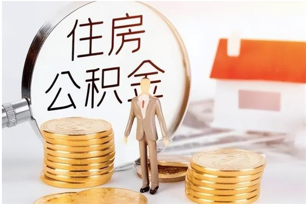 临沂公积金封存提取（公积金封存提取条件是什么）